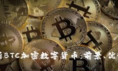 深入解析BTC加密数字货币：前景、优势与挑战