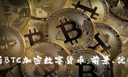 深入解析BTC加密数字货币：前景、优势与挑战