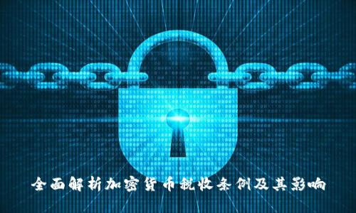全面解析加密货币税收条例及其影响