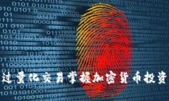 如何通过量化交易掌握加密货币投资的先机