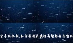 投资加密货币新机制：如何利用区块链与智能合