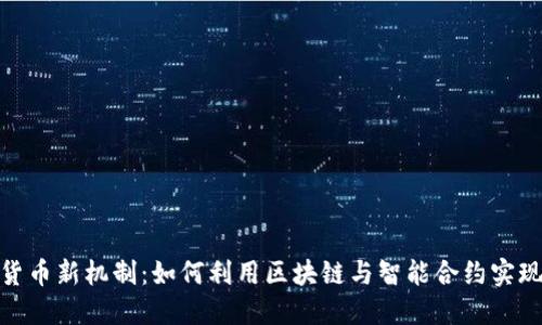 投资加密货币新机制：如何利用区块链与智能合约实现资产增值