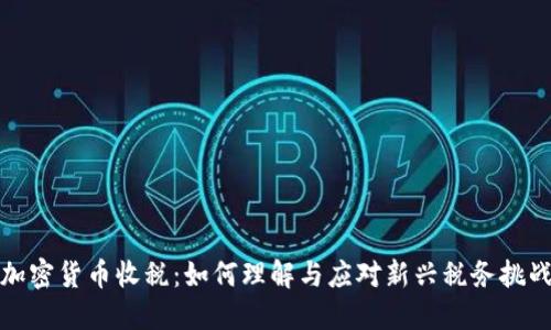 加密货币收税：如何理解与应对新兴税务挑战