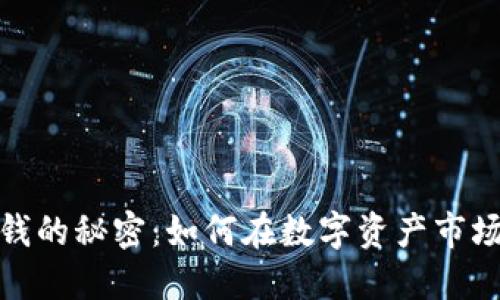 加密货币赚钱的秘密：如何在数字资产市场中实现盈利