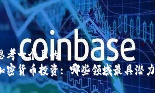 思考一个且的  
加密货币投资: 哪些领域最具潜力？