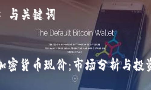 ### 与关键词


鹦鹉加密货币现价：市场分析与投资前景