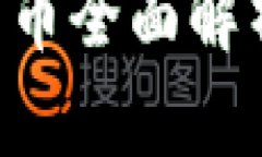 2023年新币加密货币全面解析：投资、风险与前景