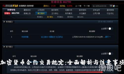 加密货币合约交易规定：全面解析与注意事项