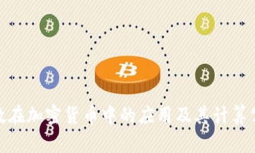 哈希函数在加密货币中的应用及其计算公式详解