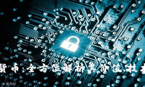 克莱默加密货币：全方位解析其价值、技术与未来发展