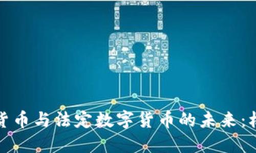 央行加密货币与法定数字货币的未来：机遇与挑战