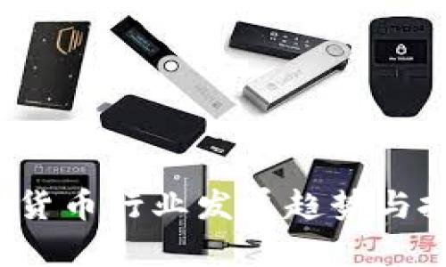 2024年加密货币行业发展趋势与投资机会分析