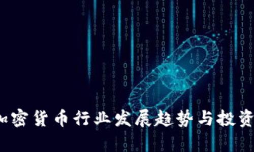 2024年加密货币行业发展趋势与投资机会分析