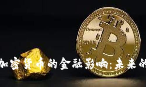 深入了解加密货币的金融影响:未来的货币革命