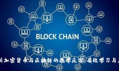 深入解析加密货币与区块链的教学反思：有效学