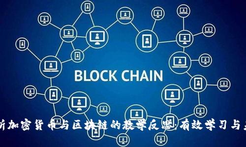 深入解析加密货币与区块链的教学反思：有效学习与未来展望