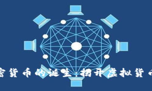 数字加密货币的诞生：揭开虚拟货币的面纱