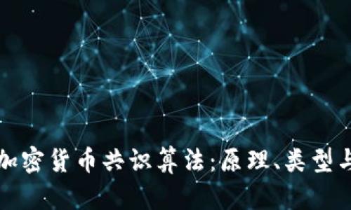 深入解析加密货币共识算法：原理、类型与应用前景