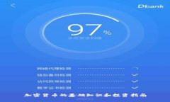 加密货币的基础知识和投资指南