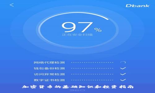 加密货币的基础知识和投资指南