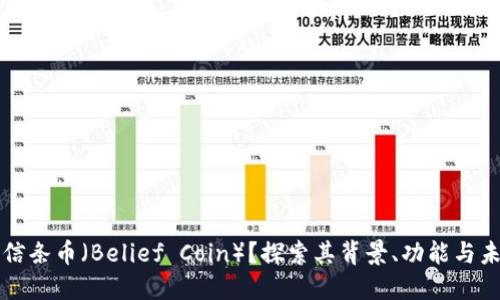 什么是信条币（Belief Coin）？探索其背景、功能与未来潜力
