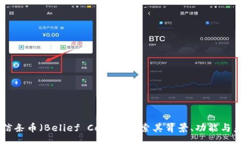 什么是信条币（Belief Coin）？探索其背景、功能与未来潜力