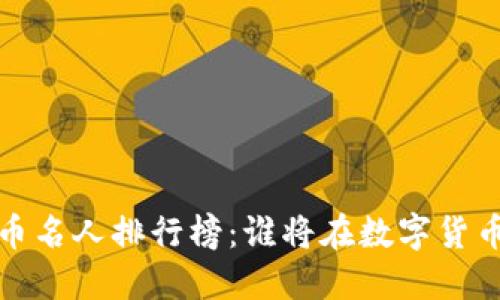 2023年加密货币名人排行榜：谁将在数字货币领域引领风骚？