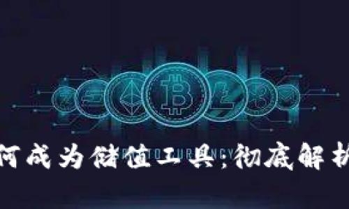 加密货币如何成为储值工具：彻底解析与投资攻略