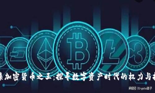猎杀加密货币之王：探寻数字资产时代的权力与挑战