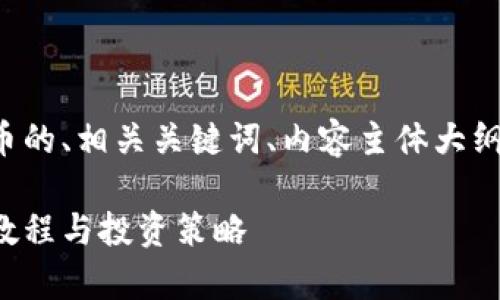 好的！以下是一个关于加密货币的、相关关键词、内容主体大纲，以及满足您需求的详细信息。

全面解析加密货币：新手入门教程与投资策略