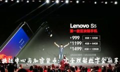 区块链中心与加密货币: 完全理解数字金融革命