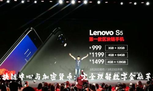 区块链中心与加密货币: 完全理解数字金融革命