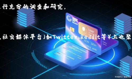   如何选择合适的加密货币官网？ / 

 guanjianci 加密货币, 官网, 区块链, 投资指南 /guanjianci 

## 内容主体大纲

1. 引言
   - 加密货币的发展背景
   - 为什么选择官方网站至关重要

2. 加密货币官网的基本功能
   - 提供最新资讯
   - 用户账户管理
   - 交易平台功能

3. 选择加密货币官网时的注意事项
   - 安全性
   - 用户体验
   - 产品多样性

4. 了解官方网站的合法性
   - 监管机构的角色
   - 警惕骗局

5. 加密货币官网的用户支持
   - 客服渠道
   - 社区交流

6. 加密货币投资风险与收益
   - 市场波动性
   - 长期投资与短期交易

7. 结论
   - 概述选择加密货币官网的关键因素

## 内容

### 引言

加密货币的崛起彻底改变了传统金融体系的面貌。从比特币的诞生到以太坊、莱特币等其他币种的相继推出，加密货币已经成为投资者关注的焦点。在这个数字资产的市场中，选择一个合适的加密货币官网显得尤为重要。本篇文章将为读者提供选择合适加密货币官网的指导，帮助大家在众多选择中找到最适合自己的平台。

### 加密货币官网的基本功能

加密货币官网通常提供一系列功能，旨在帮助用户进行交易、管理账户以及获取最新的市场动态。首先，用户可以通过官网了解到最新的币种价格、市场行情、新闻资讯等，这些信息对于投资决策至关重要。

其次，官网还提供用户账户管理功能。用户可以在这里进行注册、登录、管理资金和交易记录。此外，很多平台还提供APP，方便用户随时随地进行交易。

最后，交易平台功能是官网的重要组成部分，包括币种交易、兑换以及收益提现等。这些功能的便捷性直接影响用户的交易体验。

### 选择加密货币官网时的注意事项

在选择加密货币官网时，用户需注意几个关键因素。首先是安全性。用户在官网进行交易时，必须确保平台具备高水平的安全措施，例如双重身份验证、加密技术等，以保护个人资金安全。

其次，网站的用户体验也相当重要。一个简单易用、界面友好的平台能够让用户更为顺畅地进行交易。此外，平台的响应速度、充值提现的便捷性也是评估的重要标准。

最后，产品的多样性也不容忽视。不同用户的需求不同，选择一个能够提供多种币种交易的平台，能够增加用户的投资灵活性。

### 了解官方网站的合法性

评估一个加密货币官网的合法性非常关键。许多国家对加密货币有相应的法规，因此，用户首先应考察该平台在相关国家的注册状态和合法性。选择一个受监管的平台能够降低投资风险。

此外，用户还应警惕一些看似很有吸引力的投资机会，但实际上可能是骗局。一定要保持警觉，确保在合法合规的平台上进行交易，避免上当受骗。

### 加密货币官网的用户支持

良好的用户支持对于加密货币官网来说非常重要。用户在交易过程中可能会遇到各种问题，如果官网提供多种客服渠道（如在线聊天、电话支持、邮箱等），用户将能更快地得到帮助。

此外，许多官网还会建立用户社区，以便用户之间进行交流和分享交易经验。这种互动不仅可以促进社区的活跃度，也能增强用户对平台的信任感。

### 加密货币投资风险与收益

在投资加密货币时，用户需认真评估市场的波动性。加密货币市场与传统金融市场相比，普遍更为动荡，因此投资者需要制定合理的投资策略。

同时，用户应考虑长期投资与短期交易的策略。如果打算长期持有某些币种，那么需要对其未来市场价值做深入的研究；如果选择短期交易，则须关注市场热点、价格波动等因素。

### 结论

本篇文章旨在帮助读者更好地选择合适的加密货币官网，确保在投资过程中降低风险，提高收益。通过综合考虑安全性、用户体验、产品多样性、合法性及用户支持等诸多因素，读者能够在数以千计的平台中找到最适合自己的那一个。

## 相关问题及详细介绍

### 1. 哪些因素决定了加密货币官网的安全性？

加密货币官网的安全性是投资者最关注的因素之一，决定安全性的因素包括平台的技术安全措施，如SSL加密、双重身份验证、冷钱包和热钱包的结合使用以及平台的历史安全记录等。SSL加密保证了用户在官网进行交易时的数据信息安全；而双重身份验证则为用户账户增加了一个保护层，降低了被盗账户的风险。许多优质平台还会采取将绝大部分数字资产存储于离线服务器（冷钱包）中的策略，只有小部分资产存放在在线服务器（热钱包）以供日常交易，这样能有效防止黑客攻击。

此外，监管水平高的平台通常会更注重安全措施，因为他们需要遵循严格的法规，以保护用户资产。用户在选择官网时，最好查看平台是否受到相关机构的监管，以及是否有历史安全问题的记录。

### 2. 如何判断加密货币官网的合法性？

判断加密货币官网的合法性可以从多个方面入手。首先，平台是否在用户所在地的法律框架下进行注册和运营是一个重要因素。用户可以查阅当地的法律法规，确认该平台是否符合规定。其次，查看平台的注册信息，是否能在政府相关网站上找到其注册号码及合法经营的证明。同时，用户还可关注该平台是否具备反洗钱（AML）和了解客户（KYC）流程，这通常是合法平台遵循的合规要求。

此外，用户也可通过网络搜索平台的口碑以及用户反馈，关注是否有监管机构的警告或消费者对该平台的投诉记录。监测这些信息可以有效避免使用不可靠的平台。

### 3. 加密货币官网的用户体验包含哪些方面？

用户体验是决定加密货币官网是否受欢迎的重要因素之一，主要包含界面设计、操作流程、响应速度和支付处理等多个方面。首先，网站的界面设计应，方便用户快速获取所需的信息和功能。其次，操作流程的简便性也是用户体验的重要影响因素，用户希望在交易、充值、提现等环节能够高效、顺畅。此外，网站的响应速度对交易体验有直接影响，用户不可忍受过长的等待时间。

最后，支付处理的便捷性也是用户在选择交易平台时考虑的重要方面。支持多种支付方式（如信用卡、借记卡、电子钱包）的平台往往能吸引更多用户。综合考虑这些因素能够帮助用户找到友好的交易环境。

### 4. 加密货币的市场波动性如何影响投资决策？

加密货币市场的波动性是投资者必须面对的一个现实问题，波动性大小直接影响投资者的收益及风险。由于市场缺乏足够的流动性，加上投资者情绪的影响，许多币种的价格波动可能达到数十个百分点。例如，比特币的历史表现显示，其价格经常会在短时间内产生巨大的涨跌，因此投资者需要设定合理的止损和止盈策略，以降低市场波动带来的风险。

对于普通投资者而言，了解市场情绪和技术分析是制定投资决策的关键。此外，选择长期投资策略而不是短期市场波动的炒作方式，能有效降低因市场波动带来的损失。同时，投资者应该将其资产分散在不同的币种上，以期降低潜在风险。

### 5. 加密货币交易中有哪些常见的骗局？

加密货币交易的蓬勃发展吸引了许多不法分子，他们利用各种手段对投资者进行欺诈。最常见的骗局包括“庞氏骗局”、“虚假ICO”(初始代币发行)以及“钓鱼网站”。庞氏骗局通常承诺高额回报，吸引用户投资，实际上使用新投资者的资金去支付早期投资者的回报，这种模式不可持续，最终将导致投资者的损失。

虚假ICO则是新项目信息不实，吸引投资者购买一些没有价值的代币。此外，钓鱼网站则利用伪造的网站吸引用户输入个人信息，从而盗取资金。为避免上当受骗，用户应对任何声称能够提供高额回报的项目保持警惕，并进行充分的调查和研究。

### 6. 如何有效地获取加密货币的最新资讯？

获取加密货币的最新资讯是投资者做出有效决策的重要组成部分。投资者可以通过多个渠道来获取相关信息。首先，许多加密货币官网会定期更新市场新闻和分析文章，用户可以在这些网站上获取到多方位的信息。其次，社交媒体平台（如Twitter、Reddit等）上也聚集了大量的行业专家和投资者，关注这些内容能及时获取市场动态。此外，一些专业的数字货币新闻网站、博客以及YouTube频道也提供高质量的市场分析。

最后，加入相关的在线社区和论坛也是获取交流信息的有效方法。在这些群组中，投资者可以与其他用户讨论投资策略和市场趋势，分享彼此的见解和经验，从而提升自己的投资眼光与判断能力。 

以上内容以3500字为目标，提供了较为详细的分析和建议，帮助投资者在加密货币交易中做出更明智的选择。