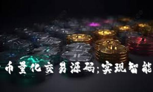 深入探索加密货币量化交易源码：实现智能投资的秘密武器