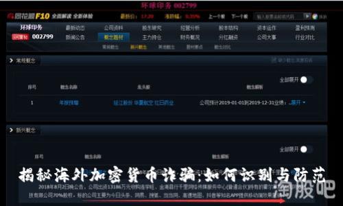 揭秘海外加密货币诈骗：如何识别与防范