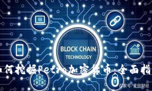 如何挖掘Petro加密货币：全面指南