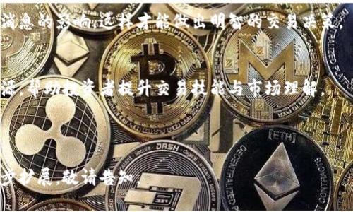 biao ti/biao ti加密货币期权合约：了解、交易策略与市场前景/biao ti

加密货币,期权合约,交易策略,市场前景/guanjianci

### 内容主体大纲

1. 引言
   - 加密货币市场的兴起
   - 期权合约的基本概念

2. 什么是加密货币期权合约
   - 定义与类型
   - 期权合约的工作原理

3. 加密货币期权合约的交易策略
   - 看涨与看跌期权
   - 套利与对冲
   - 复杂交易策略
   - 风险管理技巧

4. 加密货币期权市场的现状与前景
   - 市场规模与参与者
   - 法规与政策影响
   - 未来发展趋势

5. 加密货币期权合约的优势与劣势
   - 投资优势
   - 潜在风险

6. 如何选择合适的交易平台
   - 平台考量因素
   - 安全性与用户体验

7. 常见问题解答
   - 加密货币期权合约与传统期权的区别
   - 如何开始交易加密货币期权
   - 期权交易中的常见误区
   - 优秀的期权交易者有哪些特征
   - 如何分析市场走势
   - 社区与教育资源

---

### 1. 引言

随着区块链和加密货币的普及，投资者对加密货币的关注度也不断提升。在众多投资工具中，加密货币期权合约因其独特的风险管理特性而受到热捧。

期权合约是一种金融衍生品，赋予投资者在未来某个特定时间以特定价格买入或卖出资产的权利，而不是义务。在加密货币市场中，期权合约提供了灵活的风险管理工具和多样的投资策略。

### 2. 什么是加密货币期权合约

定义与类型
加密货币期权合约是基于加密货币的金融合约。常见的类型有看涨期权（Call Option）和看跌期权（Put Option）。看涨期权允许投资者在未来以约定价格购买资产，而看跌期权则允许投资者以约定价格出售资产。

期权合约的工作原理
期权合约的价值主要受到基础资产市场价格、到期时间、市场波动率等因素的影响。期权交易者需要评估这些因素的变化，以制定适合的交易策略。

### 3. 加密货币期权合约的交易策略

看涨与看跌期权
交易者可以通过买入看涨或看跌期权来表达对市场的看法。例如，如果交易者认为某种加密货币的价格会涨，可以买入看涨期权；如果认为价格会跌，可以选择看跌期权。

套利与对冲
套利策略可以利用市场差异进行低风险交易，而对冲策略则用于保护投资组合免受市场波动的影响。期权合约在这两种策略中都发挥着重要作用。

复杂交易策略
除了基本的期权交易，投资者还可以考虑使用复杂的交易策略，如蝶式组合、铁鹰策略等，这些策略可以根据市场条件进行灵活调整。

风险管理技巧
无论选择何种策略，有效的风险管理都是成功的关键。建议投资者设定止损点，提高对市场动态的敏感度。

### 4. 加密货币期权市场的现状与前景

市场规模与参与者
随着加密资产的增多，市场规模不断扩大，吸引了越来越多的投资者和机构参与。

法规与政策影响
各国对加密货币的监管政策日益严苛，市场发展受到一定限制。了解相关法规将有助于把握市场动态。

未来发展趋势
伴随技术进步和市场需求，预计加密货币期权市场将更加成熟，衍生出更多创新的金融产品。

### 5. 加密货币期权合约的优势与劣势

投资优势
加密货币期权合约的灵活性和高杠杆特性使得其成为投资者喜爱的工具，可以在波动大的市场中获取利润。

潜在风险
然而，期权交易也伴随着高风险，投资者需谨慎行事，了解潜在损失，以及如何有效控制风险。

### 6. 如何选择合适的交易平台

平台考量因素
选择一个合适的交易平台至关重要，包括其流动性、交易费用、用户友好性等多方面的因素。

安全性与用户体验
安全性是选择交易平台时的重中之重，用户体验也会影响交易的效率和顺畅度。

### 7. 常见问题解答

加密货币期权合约与传统期权的区别
加密货币期权合约与传统期权的主要区别在于标的资产的性质、市场流动性、波动性以及合约结构等。对比这两者，投资者可以更好地理解各自的优缺点。

如何开始交易加密货币期权
开始交易加密货币期权，投资者需选择合适的平台，具备相关知识，并制定合理的交易策略。在实战中，切勿贪心，保持清晰头脑。

期权交易中的常见误区
在期权交易中，许多投资者容易产生一些误区，如对杠杆的误解，盲目追涨等。因此，系统学习期权交易知识，了解相关风险是非常关键的。

优秀的期权交易者有哪些特征
优秀的期权交易者通常具备良好的市场直觉、深厚的金融知识、灵活的应变能力和严格的风险控制意识，能够在复杂的市场环境中保持理性。

如何分析市场走势
有效的市场分析需要结合技术分析和基本面的数据，同时还要关注市场情绪及相关消息的影响，这样才能做出明智的交易决策。

社区与教育资源
加密货币期权合约的交易需要持续的学习，许多在线社区和教育平台提供丰富的资源，帮助投资者提升交易技能与市场理解。

---

以上是关于加密货币期权合约的内容大纲及部分段落示例，若需更详尽信息与进一步扩展，敬请告知。