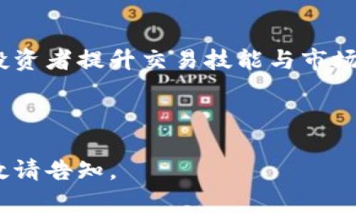 biao ti/biao ti加密货币期权合约：了解、交易策略与市场前景/biao ti

加密货币,期权合约,交易策略,市场前景/guanjianci

### 内容主体大纲

1. 引言
   - 加密货币市场的兴起
   - 期权合约的基本概念

2. 什么是加密货币期权合约
   - 定义与类型
   - 期权合约的工作原理

3. 加密货币期权合约的交易策略
   - 看涨与看跌期权
   - 套利与对冲
   - 复杂交易策略
   - 风险管理技巧

4. 加密货币期权市场的现状与前景
   - 市场规模与参与者
   - 法规与政策影响
   - 未来发展趋势

5. 加密货币期权合约的优势与劣势
   - 投资优势
   - 潜在风险

6. 如何选择合适的交易平台
   - 平台考量因素
   - 安全性与用户体验

7. 常见问题解答
   - 加密货币期权合约与传统期权的区别
   - 如何开始交易加密货币期权
   - 期权交易中的常见误区
   - 优秀的期权交易者有哪些特征
   - 如何分析市场走势
   - 社区与教育资源

---

### 1. 引言

随着区块链和加密货币的普及，投资者对加密货币的关注度也不断提升。在众多投资工具中，加密货币期权合约因其独特的风险管理特性而受到热捧。

期权合约是一种金融衍生品，赋予投资者在未来某个特定时间以特定价格买入或卖出资产的权利，而不是义务。在加密货币市场中，期权合约提供了灵活的风险管理工具和多样的投资策略。

### 2. 什么是加密货币期权合约

定义与类型
加密货币期权合约是基于加密货币的金融合约。常见的类型有看涨期权（Call Option）和看跌期权（Put Option）。看涨期权允许投资者在未来以约定价格购买资产，而看跌期权则允许投资者以约定价格出售资产。

期权合约的工作原理
期权合约的价值主要受到基础资产市场价格、到期时间、市场波动率等因素的影响。期权交易者需要评估这些因素的变化，以制定适合的交易策略。

### 3. 加密货币期权合约的交易策略

看涨与看跌期权
交易者可以通过买入看涨或看跌期权来表达对市场的看法。例如，如果交易者认为某种加密货币的价格会涨，可以买入看涨期权；如果认为价格会跌，可以选择看跌期权。

套利与对冲
套利策略可以利用市场差异进行低风险交易，而对冲策略则用于保护投资组合免受市场波动的影响。期权合约在这两种策略中都发挥着重要作用。

复杂交易策略
除了基本的期权交易，投资者还可以考虑使用复杂的交易策略，如蝶式组合、铁鹰策略等，这些策略可以根据市场条件进行灵活调整。

风险管理技巧
无论选择何种策略，有效的风险管理都是成功的关键。建议投资者设定止损点，提高对市场动态的敏感度。

### 4. 加密货币期权市场的现状与前景

市场规模与参与者
随着加密资产的增多，市场规模不断扩大，吸引了越来越多的投资者和机构参与。

法规与政策影响
各国对加密货币的监管政策日益严苛，市场发展受到一定限制。了解相关法规将有助于把握市场动态。

未来发展趋势
伴随技术进步和市场需求，预计加密货币期权市场将更加成熟，衍生出更多创新的金融产品。

### 5. 加密货币期权合约的优势与劣势

投资优势
加密货币期权合约的灵活性和高杠杆特性使得其成为投资者喜爱的工具，可以在波动大的市场中获取利润。

潜在风险
然而，期权交易也伴随着高风险，投资者需谨慎行事，了解潜在损失，以及如何有效控制风险。

### 6. 如何选择合适的交易平台

平台考量因素
选择一个合适的交易平台至关重要，包括其流动性、交易费用、用户友好性等多方面的因素。

安全性与用户体验
安全性是选择交易平台时的重中之重，用户体验也会影响交易的效率和顺畅度。

### 7. 常见问题解答

加密货币期权合约与传统期权的区别
加密货币期权合约与传统期权的主要区别在于标的资产的性质、市场流动性、波动性以及合约结构等。对比这两者，投资者可以更好地理解各自的优缺点。

如何开始交易加密货币期权
开始交易加密货币期权，投资者需选择合适的平台，具备相关知识，并制定合理的交易策略。在实战中，切勿贪心，保持清晰头脑。

期权交易中的常见误区
在期权交易中，许多投资者容易产生一些误区，如对杠杆的误解，盲目追涨等。因此，系统学习期权交易知识，了解相关风险是非常关键的。

优秀的期权交易者有哪些特征
优秀的期权交易者通常具备良好的市场直觉、深厚的金融知识、灵活的应变能力和严格的风险控制意识，能够在复杂的市场环境中保持理性。

如何分析市场走势
有效的市场分析需要结合技术分析和基本面的数据，同时还要关注市场情绪及相关消息的影响，这样才能做出明智的交易决策。

社区与教育资源
加密货币期权合约的交易需要持续的学习，许多在线社区和教育平台提供丰富的资源，帮助投资者提升交易技能与市场理解。

---

以上是关于加密货币期权合约的内容大纲及部分段落示例，若需更详尽信息与进一步扩展，敬请告知。