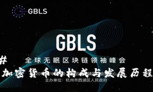 ### 
韩国加密货币的构成与发展历程解析