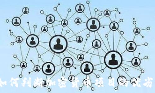   
如何判断加密货币项目的优劣？