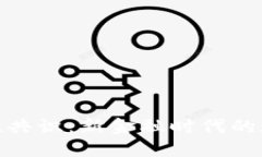 加密货币价值共识：新金融时代的数字资产之谜