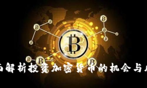 全面解析投资加密货币的机会与风险