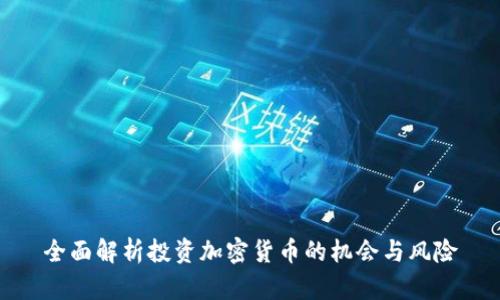 全面解析投资加密货币的机会与风险