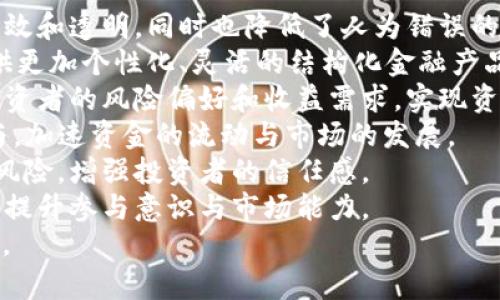   加密货币结构化：深入探讨其机制与影响 / 

 guanjianci 加密货币, 结构化金融, 区块链技术, 数字资产 /guanjianci 

## 内容主体大纲

1. 引言
   - 加密货币的崛起与影响
   - 结构化金融定义概述

2. 加密货币的基本概念
   - 什么是加密货币？
   - 加密货币与传统货币的对比

3. 加密货币结构化的概念
   - 结构化金融的定义
   - 加密货币如何融入结构化金融

4. 加密货币结构化的机制
   - 结构化产品的构成
   - 不同类型的加密货币结构化产品

5. 加密货币结构化的优势
   - 风险管理
   - 投资回报率的提升
   - 参与门槛的降低

6. 加密货币结构化的挑战
   - 监管问题
   - 市场波动性
   - 技术壁垒

7. 未来展望
   - 加密货币与结构化金融的未来
   - 可能的创新和变革

8. 结论
   - 对加密货币结构化的总结与展望

## 内容主体

### 引言

近年来，加密货币的迅速崛起引起了全球范围内的关注。比特币、以太坊等数字货币的价值在短短几年内暴涨，上千种新兴加密货币层出不穷。随着技术的不断发展，加密货币已经不仅仅局限于投资工具，更在金融结构化领域展现出无限可能。

结构化金融作为现代金融的重要组成部分，能够将各种金融资产以不同的方式进行组合和包装，从而提高其投资价值和管理风险的能力。本文将重点探讨加密货币结构化的概念、机制以及其带来的机遇与挑战。

### 加密货币的基本概念

#### 什么是加密货币？

加密货币是一种基于区块链技术的数字资产。区块链作为一种去中心化的分布式账本系统，保证了加密货币的安全性、透明性和不可篡改性。加密货币通过密码学技术确保交易的安全，并允许参与者进行匿名交易。

#### 加密货币与传统货币的对比

加密货币的特点与传统货币存在显著差异。首先，加密货币是去中心化的，没有中央银行或政府的控制；其次，交易过程是公开透明的，所有交易记录均可在区块链上查阅。而传统货币则依赖于银行体系，且其交易信息通常是私人和保密的。

### 加密货币结构化的概念

#### 结构化金融的定义

结构化金融是指通过将不同金融资产进行组合，创造出新的金融产品，以满足市场需求和投资者的特定需求。在传统金融中，结构化金融产品如资产证券化（ABS）、抵押贷款支持证券（MBS）等，通过将基础资产进行拆分和重组，以提供更好的风险与收益匹配。

#### 加密货币如何融入结构化金融

随着加密货币市场的不断成熟，越来越多的金融机构开始探索将加密货币与结构化金融结合的方法。通过将加密货币作为基础资产，金融机构可以发行加密货币的结构化产品，如加密资产支持证券（CABS），以吸引传统投资者。

### 加密货币结构化的机制

#### 结构化产品的构成

加密货币结构化产品通常包括下列要素：基础资产（如比特币、以太坊等）、投资策略（如对冲、杠杆等），以及负债层次（如优先级、次级）。通过不同的组合，金融机构可以设计出适应不同风险偏好和收益目标的金融产品。

#### 不同类型的加密货币结构化产品

1. 加密资产支持证券（CABS）：类似于传统的资产支持证券，通过将加密货币作为基础资产进行包装。
2. 数字期权：允许投资者在特定时间以预定价格购买或出售加密货币，并且可以通过对冲减少风险。
3. 加密货币 ETF：允许投资者以更简便的方式投资多个加密货币，而无需自己管理持有的数字资产。

### 加密货币结构化的优势

#### 风险管理

结构化金融产品最显著的优势之一是风险管理。通过将加密货币作为基础资产进行结构化，可以有效分散投资风险。例如，通过对冲策略，投资者可以减少潜在亏损的影响。

#### 投资回报率的提升

结构化金融产品通常通过杠杆效应提高投资回报率。在加密货币市场波动性较大的情况下，适当的结构化设计可以将资金的使用效率最大化，从而提升投资者的回报。

#### 参与门槛的降低

加密货币的结构化产品为更多的投资者打开了进入市场的大门，尤其是对于那些缺乏加密货币交易经验的传统投资者。通过结构化产品，投资者可以获得加密货币的收益而无需直接参与交易，从而降低了参与门槛。

### 加密货币结构化的挑战

#### 监管问题

加密货币市场的法律和监管框架还在不断变化中，许多地区尚未形成清晰的加密货币监管政策，这给结构化加密货币产品的开发和发行带来了不确定性。金融机构在设计这些产品时必须考虑潜在的法律风险和合规要求。

#### 市场波动性

加密货币市场以其极高的波动性而闻名，价格随时可能出现剧烈波动。这种波动性使得投资者在购买或销售结构化产品时面临巨大的风险，可能导致潜在的投资损失。

#### 技术壁垒

加密货币的结构化实现依赖于复杂的技术基础，许多金融机构仍在探索如何有效整合区块链技术与结构化金融产品的设计。这一过程可能包括技术开发、系统集成、数据安全等多个层面，技术难度较高。

### 未来展望

#### 加密货币与结构化金融的未来

随着技术的不断进步和市场需求的多样化，加密货币在结构化金融领域的应用将愈加广泛。金融机构将会探索更创新的产品设计，以满足投资者不同的需求。

#### 可能的创新和变革

未来，加密货币结构化金融产品可能会加入更多的智能合约、DeFi（去中心化金融）等新兴技术，提高产品的透明度和便捷性。此外，随着更多的机构投资者进入市场，加密货币的结构化金融将会迎来更大的发展机遇。

### 结论

加密货币结构化是一个充满挑战与机遇的领域，它为传统金融带来了新的视角与创新。尽管面临监管、市场波动以及技术壁垒等多重挑战，但加密货币的未来仍然光明。随着市场的不断发展，加密货币结构化将成为金融行业的重要组成部分，引领未来金融的创新方向。

## 相关问题及详细介绍

### 问题1：加密货币和传统货币的主要区别是什么？

加密货币与传统货币的根本区别
加密货币与传统货币的核心区别体现在以下几个方面：
1. **去中心化**：传统货币由国家中央银行发行和管理，而加密货币是通过去中心化的区块链技术进行管理，任何人都可以参与到网络中，无需中央权威。
2. **匿名性**：传统货币交易需通过银行等金融机构，通常需要提供个人信息，而加密货币交易则可以保持匿名性，保护用户隐私。
3. **数字性质**：加密货币完全以数字形式存在，任何人都可以通过网络进行实时交易，而传统货币则需要物理形式的货币。
4. **交易成本**：加密货币交易可以直接由用户之间进行，Reduced intermediaries也降低了交易成本。传统货币则需要通过银行和支付处理机构，可能增加了费用和延迟。
5. **供给机制**：传统货币的供应由中央银行控制，会受多种经济因素的影响。加密货币则通常采用预先设定的算法进行发行，如比特币采用的挖矿机制。
总之，加密货币为传统货币提供了一种全新的交易模式和财富管理方式，极大地丰富了现代金融工具的选择。

### 问题2：加密货币结构化产品的运行机制是怎样的？

加密货币结构化产品的运行机制
加密货币结构化产品通过将多种加密货币资产进行组合、分层以实现收益和风险的，其运行机制可概括为以下几个步骤：
1. **资产选择**：首先，根据市场需求，选择多种加密货币作为基础资产。这些可能包括主流加密货币（如比特币、以太坊）以及一些新兴的、风险相对较高的加密资产。
2. **分层设计**：对选定的资产按风险和收益需要进行分层，比如设置优先级和次级层次。优先级越高的投资者通常在支付利息时享有更高的保障，而次级层次则可能获得更高的回报，因其风险较大。
3. **风险管理**：通过运用衍生品（如期权、期货）对冲潜在风险，例如当市场价格剧烈波动时，采取相应的策略来降低投资的风险。
4. **收益分配**：设计好的结构化产品在实现收益后，依照各个层次的约定比例进行收益分配，确保不同风险偏好的投资者都能得到相应的回报。
5. **透明度与合规性**：通过区块链技术的透明特性，投资者能够实时查看产品的运作状况，确保信息公开透明，同时金融机构需遵守相关法律法规，以降低法律风险。
通过这种结构化设计，实现了风险与收益的平衡，使得更多投资者在参与加密货币市场时能够得到保障。

### 问题3：加密货币结构化在风险管理方面有何优势？

加密货币结构化产品的风险管理优势
加密货币市场的波动性往往使得投资者面临较大的风险，而结构化产品在风险管理方面展现出显著的优势：
1. **多样化投资**：结构化产品通常由多种加密货币组成，便于投资者实现资产的多样化。多元化的投资组合能够分散风险，降低整体投资组合的波动性。
2. **分层管理**：通过对风险的层次化管理，投资者可根据自身的风险承受能力选择不同的层次投资。优先级投资者通常在产品遭受损失时可以优先得到偿还，相对风险较低。
3. **对冲机制**：结构化产品能通过衍生性金融工具进行有效的对冲风险。例如，利用期权合约来保障在极端市场条件下的收益，进一步提高风险管理的灵活性。
4. **实时监测**：得益于区块链技术，投资者可以实时了解到投资产品的动态，包括底层资产的价格波动及市场走势，有助于做出及时的风险应对。
5. **合规与透明性**：通过合规的结构化设计，降低了因法律、政策等外部环境变化带来的风险，因此更易于吸引机构投资者。
因此，结构化加密货币产品为投资者提供了许多风险管理的工具和策略，提高了投资安全性。

### 问题4：如何评估加密货币结构化产品的潜在投资回报？

评估加密货币结构化产品投资回报的方法
评估加密货币结构化产品的潜在投资回报需要综合考虑以下几个方面：
1. **基础资产绩效分析**：分析所选择的基础加密货币的历史表现，包括价格波动历史、市场需求趋势、流动性等，以对未来表现做出合理预判。
2. **收益模型**：了解产品的收益结构，包括固定收益、浮动收益与期权结构等，根据历史和市场环境设定合理的收益预期计算模型。
3. **风险评估**：分析投资的风险特征，包括市场风险、信用风险、流动性风险和法律风险等，了解这些风险将如何影响潜在收益。
4. **市场环境评估**：关注宏观经济与监管政策的变化，市场趋势和新兴技术对加密货币及结构化金融产品的影响，从而判断市场走势。
5. **成本分析**：评估产品的交易成本和管理费用，以确保净收益能够满足投资者的预期。较低的成本意味着更高的净收益。
6. **专业建议**：与专业金融分析师或顾问进行咨询，获得更专业的市场洞察和产品评估，减少投资决策中的盲目性。
综合以上因素，可以构建出合理的收益评估模型，帮助投资者制定更加科学和明智的投资决策。

### 问题5：加密货币结构化产品面临的主要监管挑战有哪些？

加密货币结构化产品的监管挑战
随着加密货币市场的迅猛发展，结构化金融市场也开始兴起。但这一领域同样面临诸多监管挑战：
1. **法律框架不健全**：目前大部分国家对加密货币的法律框架尚不完善，缺乏明确的监管指导方针，使得金融机构在推出结构化产品时面临法律风险。
2. **跨国监管协调**：加密货币的去中心化特性使其易于跨国交易，监管机构的管辖权可能有限，导致监管政策难以有效执行，增加了合规难度。
3. **消费者保护**：由于许多投资者缺乏足够的加密货币知识和风险意识，监管机构亟需保障投资者权益，避免由于信息不对称带来的投资损失。
4. **洗钱与欺诈风险**：加密货币由于其隐藏性特点，容易被用于洗钱和其他非法活动，监管机构需要建立有效的反洗钱机制，以保证市场的公平及安全。
5. **技术风险**：加密货币交易的技术复杂性使得很多金融产品难以被监管机构有效审查，技术缺陷可能导致金融损失或安全隐患。
6. **市场波动性与风险管理**：加密货币市场波动剧烈，如何合理监管相应金融产品以保障投资者利益与市场稳定，也是监管面临的一大挑战。
为应对上述挑战，监管机构亟需建立适应性的法律框架，以促进市场健康、创新的发展。

### 问题6：未来加密货币结构化产品可能实现的创新有哪些？

未来加密货币结构化产品的创新可能性
随着市场需求的不断变化和技术的持续进步，未来加密货币结构化产品可能会在多个方面实现创新：
1. **智能合约的应用**：利用智能合约技术实现自动化执行条款，包括收益分配、费用计算等，使得产品运作更加高效和透明，同时也降低了人为错误的风险。
2. **基于数据算法的产品设计**：借助大数据、人工智能等技术，分析市场趋势与投资者偏好，进行动态调整，以提供更加个性化、灵活的结构化金融产品。
3. **多种资产组合**：结构化产品将可能融合不仅限于加密货币，更可包括传统资产（股票、债券等），以满足不同投资者的风险偏好和收益需求，实现资产的真正多元配置。
4. **跨境金融解决方案**：通过去中心化金融（DeFi）建立跨境支付及投资的结构化产品，使得全球投资者能够参与，加速资金的流动与市场的发展。
5. **监管合规的创新性产品**：设计符合各地监管要求的新品种结构化产品，通过技术手段提高合规性，降低法律风险，增强投资者的信任感。
6. **市场教育与服务**：伴随结构化产品创新的发展，教育服务也将是重要的组成部分，帮助投资者理解产品构成，提升参与意识与市场能力。
综上所述，未来的创新将推动加密货币结构化产品全面升级，为投资者提供更丰富的金融选择和更稳健的投资保障。