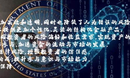   加密货币结构化：深入探讨其机制与影响 / 

 guanjianci 加密货币, 结构化金融, 区块链技术, 数字资产 /guanjianci 

## 内容主体大纲

1. 引言
   - 加密货币的崛起与影响
   - 结构化金融定义概述

2. 加密货币的基本概念
   - 什么是加密货币？
   - 加密货币与传统货币的对比

3. 加密货币结构化的概念
   - 结构化金融的定义
   - 加密货币如何融入结构化金融

4. 加密货币结构化的机制
   - 结构化产品的构成
   - 不同类型的加密货币结构化产品

5. 加密货币结构化的优势
   - 风险管理
   - 投资回报率的提升
   - 参与门槛的降低

6. 加密货币结构化的挑战
   - 监管问题
   - 市场波动性
   - 技术壁垒

7. 未来展望
   - 加密货币与结构化金融的未来
   - 可能的创新和变革

8. 结论
   - 对加密货币结构化的总结与展望

## 内容主体

### 引言

近年来，加密货币的迅速崛起引起了全球范围内的关注。比特币、以太坊等数字货币的价值在短短几年内暴涨，上千种新兴加密货币层出不穷。随着技术的不断发展，加密货币已经不仅仅局限于投资工具，更在金融结构化领域展现出无限可能。

结构化金融作为现代金融的重要组成部分，能够将各种金融资产以不同的方式进行组合和包装，从而提高其投资价值和管理风险的能力。本文将重点探讨加密货币结构化的概念、机制以及其带来的机遇与挑战。

### 加密货币的基本概念

#### 什么是加密货币？

加密货币是一种基于区块链技术的数字资产。区块链作为一种去中心化的分布式账本系统，保证了加密货币的安全性、透明性和不可篡改性。加密货币通过密码学技术确保交易的安全，并允许参与者进行匿名交易。

#### 加密货币与传统货币的对比

加密货币的特点与传统货币存在显著差异。首先，加密货币是去中心化的，没有中央银行或政府的控制；其次，交易过程是公开透明的，所有交易记录均可在区块链上查阅。而传统货币则依赖于银行体系，且其交易信息通常是私人和保密的。

### 加密货币结构化的概念

#### 结构化金融的定义

结构化金融是指通过将不同金融资产进行组合，创造出新的金融产品，以满足市场需求和投资者的特定需求。在传统金融中，结构化金融产品如资产证券化（ABS）、抵押贷款支持证券（MBS）等，通过将基础资产进行拆分和重组，以提供更好的风险与收益匹配。

#### 加密货币如何融入结构化金融

随着加密货币市场的不断成熟，越来越多的金融机构开始探索将加密货币与结构化金融结合的方法。通过将加密货币作为基础资产，金融机构可以发行加密货币的结构化产品，如加密资产支持证券（CABS），以吸引传统投资者。

### 加密货币结构化的机制

#### 结构化产品的构成

加密货币结构化产品通常包括下列要素：基础资产（如比特币、以太坊等）、投资策略（如对冲、杠杆等），以及负债层次（如优先级、次级）。通过不同的组合，金融机构可以设计出适应不同风险偏好和收益目标的金融产品。

#### 不同类型的加密货币结构化产品

1. 加密资产支持证券（CABS）：类似于传统的资产支持证券，通过将加密货币作为基础资产进行包装。
2. 数字期权：允许投资者在特定时间以预定价格购买或出售加密货币，并且可以通过对冲减少风险。
3. 加密货币 ETF：允许投资者以更简便的方式投资多个加密货币，而无需自己管理持有的数字资产。

### 加密货币结构化的优势

#### 风险管理

结构化金融产品最显著的优势之一是风险管理。通过将加密货币作为基础资产进行结构化，可以有效分散投资风险。例如，通过对冲策略，投资者可以减少潜在亏损的影响。

#### 投资回报率的提升

结构化金融产品通常通过杠杆效应提高投资回报率。在加密货币市场波动性较大的情况下，适当的结构化设计可以将资金的使用效率最大化，从而提升投资者的回报。

#### 参与门槛的降低

加密货币的结构化产品为更多的投资者打开了进入市场的大门，尤其是对于那些缺乏加密货币交易经验的传统投资者。通过结构化产品，投资者可以获得加密货币的收益而无需直接参与交易，从而降低了参与门槛。

### 加密货币结构化的挑战

#### 监管问题

加密货币市场的法律和监管框架还在不断变化中，许多地区尚未形成清晰的加密货币监管政策，这给结构化加密货币产品的开发和发行带来了不确定性。金融机构在设计这些产品时必须考虑潜在的法律风险和合规要求。

#### 市场波动性

加密货币市场以其极高的波动性而闻名，价格随时可能出现剧烈波动。这种波动性使得投资者在购买或销售结构化产品时面临巨大的风险，可能导致潜在的投资损失。

#### 技术壁垒

加密货币的结构化实现依赖于复杂的技术基础，许多金融机构仍在探索如何有效整合区块链技术与结构化金融产品的设计。这一过程可能包括技术开发、系统集成、数据安全等多个层面，技术难度较高。

### 未来展望

#### 加密货币与结构化金融的未来

随着技术的不断进步和市场需求的多样化，加密货币在结构化金融领域的应用将愈加广泛。金融机构将会探索更创新的产品设计，以满足投资者不同的需求。

#### 可能的创新和变革

未来，加密货币结构化金融产品可能会加入更多的智能合约、DeFi（去中心化金融）等新兴技术，提高产品的透明度和便捷性。此外，随着更多的机构投资者进入市场，加密货币的结构化金融将会迎来更大的发展机遇。

### 结论

加密货币结构化是一个充满挑战与机遇的领域，它为传统金融带来了新的视角与创新。尽管面临监管、市场波动以及技术壁垒等多重挑战，但加密货币的未来仍然光明。随着市场的不断发展，加密货币结构化将成为金融行业的重要组成部分，引领未来金融的创新方向。

## 相关问题及详细介绍

### 问题1：加密货币和传统货币的主要区别是什么？

加密货币与传统货币的根本区别
加密货币与传统货币的核心区别体现在以下几个方面：
1. **去中心化**：传统货币由国家中央银行发行和管理，而加密货币是通过去中心化的区块链技术进行管理，任何人都可以参与到网络中，无需中央权威。
2. **匿名性**：传统货币交易需通过银行等金融机构，通常需要提供个人信息，而加密货币交易则可以保持匿名性，保护用户隐私。
3. **数字性质**：加密货币完全以数字形式存在，任何人都可以通过网络进行实时交易，而传统货币则需要物理形式的货币。
4. **交易成本**：加密货币交易可以直接由用户之间进行，Reduced intermediaries也降低了交易成本。传统货币则需要通过银行和支付处理机构，可能增加了费用和延迟。
5. **供给机制**：传统货币的供应由中央银行控制，会受多种经济因素的影响。加密货币则通常采用预先设定的算法进行发行，如比特币采用的挖矿机制。
总之，加密货币为传统货币提供了一种全新的交易模式和财富管理方式，极大地丰富了现代金融工具的选择。

### 问题2：加密货币结构化产品的运行机制是怎样的？

加密货币结构化产品的运行机制
加密货币结构化产品通过将多种加密货币资产进行组合、分层以实现收益和风险的，其运行机制可概括为以下几个步骤：
1. **资产选择**：首先，根据市场需求，选择多种加密货币作为基础资产。这些可能包括主流加密货币（如比特币、以太坊）以及一些新兴的、风险相对较高的加密资产。
2. **分层设计**：对选定的资产按风险和收益需要进行分层，比如设置优先级和次级层次。优先级越高的投资者通常在支付利息时享有更高的保障，而次级层次则可能获得更高的回报，因其风险较大。
3. **风险管理**：通过运用衍生品（如期权、期货）对冲潜在风险，例如当市场价格剧烈波动时，采取相应的策略来降低投资的风险。
4. **收益分配**：设计好的结构化产品在实现收益后，依照各个层次的约定比例进行收益分配，确保不同风险偏好的投资者都能得到相应的回报。
5. **透明度与合规性**：通过区块链技术的透明特性，投资者能够实时查看产品的运作状况，确保信息公开透明，同时金融机构需遵守相关法律法规，以降低法律风险。
通过这种结构化设计，实现了风险与收益的平衡，使得更多投资者在参与加密货币市场时能够得到保障。

### 问题3：加密货币结构化在风险管理方面有何优势？

加密货币结构化产品的风险管理优势
加密货币市场的波动性往往使得投资者面临较大的风险，而结构化产品在风险管理方面展现出显著的优势：
1. **多样化投资**：结构化产品通常由多种加密货币组成，便于投资者实现资产的多样化。多元化的投资组合能够分散风险，降低整体投资组合的波动性。
2. **分层管理**：通过对风险的层次化管理，投资者可根据自身的风险承受能力选择不同的层次投资。优先级投资者通常在产品遭受损失时可以优先得到偿还，相对风险较低。
3. **对冲机制**：结构化产品能通过衍生性金融工具进行有效的对冲风险。例如，利用期权合约来保障在极端市场条件下的收益，进一步提高风险管理的灵活性。
4. **实时监测**：得益于区块链技术，投资者可以实时了解到投资产品的动态，包括底层资产的价格波动及市场走势，有助于做出及时的风险应对。
5. **合规与透明性**：通过合规的结构化设计，降低了因法律、政策等外部环境变化带来的风险，因此更易于吸引机构投资者。
因此，结构化加密货币产品为投资者提供了许多风险管理的工具和策略，提高了投资安全性。

### 问题4：如何评估加密货币结构化产品的潜在投资回报？

评估加密货币结构化产品投资回报的方法
评估加密货币结构化产品的潜在投资回报需要综合考虑以下几个方面：
1. **基础资产绩效分析**：分析所选择的基础加密货币的历史表现，包括价格波动历史、市场需求趋势、流动性等，以对未来表现做出合理预判。
2. **收益模型**：了解产品的收益结构，包括固定收益、浮动收益与期权结构等，根据历史和市场环境设定合理的收益预期计算模型。
3. **风险评估**：分析投资的风险特征，包括市场风险、信用风险、流动性风险和法律风险等，了解这些风险将如何影响潜在收益。
4. **市场环境评估**：关注宏观经济与监管政策的变化，市场趋势和新兴技术对加密货币及结构化金融产品的影响，从而判断市场走势。
5. **成本分析**：评估产品的交易成本和管理费用，以确保净收益能够满足投资者的预期。较低的成本意味着更高的净收益。
6. **专业建议**：与专业金融分析师或顾问进行咨询，获得更专业的市场洞察和产品评估，减少投资决策中的盲目性。
综合以上因素，可以构建出合理的收益评估模型，帮助投资者制定更加科学和明智的投资决策。

### 问题5：加密货币结构化产品面临的主要监管挑战有哪些？

加密货币结构化产品的监管挑战
随着加密货币市场的迅猛发展，结构化金融市场也开始兴起。但这一领域同样面临诸多监管挑战：
1. **法律框架不健全**：目前大部分国家对加密货币的法律框架尚不完善，缺乏明确的监管指导方针，使得金融机构在推出结构化产品时面临法律风险。
2. **跨国监管协调**：加密货币的去中心化特性使其易于跨国交易，监管机构的管辖权可能有限，导致监管政策难以有效执行，增加了合规难度。
3. **消费者保护**：由于许多投资者缺乏足够的加密货币知识和风险意识，监管机构亟需保障投资者权益，避免由于信息不对称带来的投资损失。
4. **洗钱与欺诈风险**：加密货币由于其隐藏性特点，容易被用于洗钱和其他非法活动，监管机构需要建立有效的反洗钱机制，以保证市场的公平及安全。
5. **技术风险**：加密货币交易的技术复杂性使得很多金融产品难以被监管机构有效审查，技术缺陷可能导致金融损失或安全隐患。
6. **市场波动性与风险管理**：加密货币市场波动剧烈，如何合理监管相应金融产品以保障投资者利益与市场稳定，也是监管面临的一大挑战。
为应对上述挑战，监管机构亟需建立适应性的法律框架，以促进市场健康、创新的发展。

### 问题6：未来加密货币结构化产品可能实现的创新有哪些？

未来加密货币结构化产品的创新可能性
随着市场需求的不断变化和技术的持续进步，未来加密货币结构化产品可能会在多个方面实现创新：
1. **智能合约的应用**：利用智能合约技术实现自动化执行条款，包括收益分配、费用计算等，使得产品运作更加高效和透明，同时也降低了人为错误的风险。
2. **基于数据算法的产品设计**：借助大数据、人工智能等技术，分析市场趋势与投资者偏好，进行动态调整，以提供更加个性化、灵活的结构化金融产品。
3. **多种资产组合**：结构化产品将可能融合不仅限于加密货币，更可包括传统资产（股票、债券等），以满足不同投资者的风险偏好和收益需求，实现资产的真正多元配置。
4. **跨境金融解决方案**：通过去中心化金融（DeFi）建立跨境支付及投资的结构化产品，使得全球投资者能够参与，加速资金的流动与市场的发展。
5. **监管合规的创新性产品**：设计符合各地监管要求的新品种结构化产品，通过技术手段提高合规性，降低法律风险，增强投资者的信任感。
6. **市场教育与服务**：伴随结构化产品创新的发展，教育服务也将是重要的组成部分，帮助投资者理解产品构成，提升参与意识与市场能力。
综上所述，未来的创新将推动加密货币结构化产品全面升级，为投资者提供更丰富的金融选择和更稳健的投资保障。