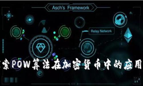 深入探索POW算法在加密货币中的应用与影响
