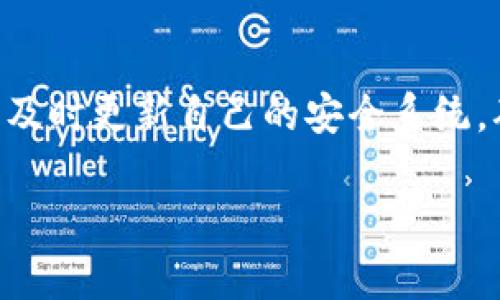 gaozi探索睿智加密货币的未来：从技术革新到投资潜力/gaozi

加密货币, 睿智, 投资, 技术创新/guanjianci

### 内容主体大纲

1. **引言**
   - 什么是睿智加密货币
   - 行业背景和发展历程

2. **睿智加密货币的技术基础**
   - 区块链技术的作用
   - 加密算法介绍
   - 智能合约的实现及其优势

3. **睿智加密货币的应用场景**
   - 金融服务中的应用
   - 电子商务中的应用
   - 供应链管理与身份验证

4. **投资睿智加密货币的潜力**
   - 市场分析与前景
   - 风险评估
   - 如何选择合适的投资项目

5. **睿智加密货币的政策与监管**
   - 各国政策对加密货币的影响
   - 监管挑战与解决办法

6. **未来发展趋势**
   - 技术创新与市场需求
   - 社会接受度的变化
   - 未来可能的竞争格局

7. **结论**
   - 总结睿智加密货币的现状与未来

### 引言

什么是睿智加密货币
睿智加密货币是指使用智能算法和先进技术来提高交易效率和安全性的数字货币。这类加密货币通常具有更高的透明度和可追溯性，能够通过多种技术手段来确保交易的安全。随着区块链技术的迅速发展，睿智加密货币逐渐进入大众视野。

行业背景和发展历程
加密货币自比特币在2009年诞生以来，经历了多个阶段的发展。从最初的实验性质，逐渐走向商业化，直到现在的广泛应用，整个平台的技术、市场条件、监管政策等都发生了巨大的变化。睿智加密货币正是在这一背景下应运而生，利用最新的技术和提升加密货币的使用效率。

### 睿智加密货币的技术基础

区块链技术的作用
区块链是睿智加密货币的核心技术。它通过去中心化的方式把每一个交易记录在一个分布式的数据库中，不可篡改又可追溯。这种特性确保了所有交易的透明性和安全性，使得参与者之间可以在没有中介机构的情况下进行安全的交易。

加密算法介绍
睿智加密货币通常会采用一些高级的加密算法，比如SHA-256、Ethash等，保证交易数据的安全性和完整性。这些算法不仅保护了资金的安全，还能提高交易的效率。

智能合约的实现及其优势
智能合约是睿智加密货币的一大革新，它是一种自执行合约，合约条款由计算机代码自动执行。这样可以大大减少人为错误，并且提高了交易的自动化程度，降低了协调交易各方的时间和成本。

### 睿智加密货币的应用场景

金融服务中的应用
睿智加密货币在金融服务领域的应用非常广泛，包括但不限于支付、融资、借贷等。通过使用睿智加密货币，企业和个人可以更高效地进行跨境支付，并且减少了传统银行的手续费，降低了交易成本。

电子商务中的应用
随着越来越多的电商平台开始接受加密货币支付，睿智加密货币在电子商务中的应用日渐显著。消费者可以使用睿智加密货币进行快速交易，而商家也能够更好地吸引技术爱好者和年轻消费群体。

供应链管理与身份验证
在供应链管理中，睿智加密货币能提供全程可追溯的交易记录，确保每一环节的透明度。此外，身份验证也是一个重要的应用场景，借助区块链技术，可以有效防止身份欺诈和信息盗用。

### 投资睿智加密货币的潜力

市场分析与前景
在当前的经济环境下，加密货币逐渐成为投资者关注的热点。睿智加密货币因其技术创新和应用场景的广泛性，吸引了大量投资。而根据市场趋势，许多专业投资机构也开始布局这一领域，把握未来的发展机会。

风险评估
虽然睿智加密货币具有很大的投资潜力，但也伴随着高风险。市场波动性大、技术安全性、政策法规等都是投资者在决策时需要考虑的重要因素。了解这些风险，并有所准备，是每一个投资者必须面对的挑战。

如何选择合适的投资项目
选择合适的睿智加密货币投资项目，需要关注多个方面，如项目的技术能力、团队背景、市场需求等。此外，投资者应定期跟踪相关行业动态，以便及时调整自己的投资策略。

### 睿智加密货币的政策与监管

各国政策对加密货币的影响
各国对于加密货币的政策差异会直接影响市场运行。例如，美国和中国对于加密货币的态度截然不同，这将影响市场的流动性和发展方向。投资者在进入市场之前，务必要了解相关法律法规，以避免不必要的损失。

监管挑战与解决办法
随着加密货币的广泛传播，监管问题愈发突出。如何平衡创新与监管，是许多国家面临的重要课题。通过建立合理的监管框架，可以有效遏制违法行为，同时促进加密货币市场的健康发展。

### 未来发展趋势

技术创新与市场需求
随着科技的不断进步，睿智加密货币有望通过技术创新提升其市场需求。例如，Layer 2 技术的应用可以提高交易速度，解决网络拥堵问题，进一步增强其在实际应用中的吸引力。

社会接受度的变化
公众对加密货币的理解与接受度逐渐提高，尤其是在年轻一代中，他们更容易接受数字货币的理念。这一社会变化为睿智加密货币的发展提供了良好的土壤。

未来可能的竞争格局
未来，随着技术的不断进步，市场上可能会出现更多的竞争者。如何在激烈的市场竞争中脱颖而出，将是睿智加密货币项目成功与否的关键。

### 结论

总结睿智加密货币的现状与未来
总之，睿智加密货币作为一种新兴的金融工具，具有广阔的应用前景和投资潜力。但是，投资者需谨慎行事，做好风险评估，以便在瞬息万变的市场中保持竞争力。通过对技术、市场及监管的深入分析，我们能够更好地把握睿智加密货币的发展动态。

### 相关问题

1. 睿智加密货币如何与传统金融系统整合？
2. 为什么睿智加密货币对企业来说是一个机会？
3. 新手投资者应该如何开始在睿智加密货币市场中投资？
4. 有哪些成功的睿智加密货币项目值得关注？
5. 未来可能出现的技术挑战有哪些？
6. 睿智加密货币如何面对黑客攻击和安全问题？

### 问题详细介绍

#### 1. 睿智加密货币如何与传统金融系统整合？

整合的重要性
睿智加密货币的崛起将传统金融系统的各个层面推向变革的边缘。在金融服务、支付、交易、甚至信贷等领域，整合的必要性在于提高效率，减少成本，同时提升用户体验。

整合的策略
为实现有效整合，睿智加密货币需要充分利用API技术，方便与银行系统、支付平台无缝连接，同时开发新的金融产品，比如加密货币储蓄账户、加密支付卡等。因此，建立一个相互连接的生态系统至关重要。

案例分析
一些银行已经通过推出自身的数字货币，实现与睿智加密货币的结合，从而增强客户黏度并开拓新的市场。例如，某些银行与区块链项目合作，求助于去中心化金融（DeFi）平台，以实现更高效的融资方式。

风险与挑战
然而，整合也面临诸多挑战，如法律法规的限制、传统金融的观望态度等。为此需要各方共同合作，建立一个相对稳定且安全的整合环境，以促进传统金融与睿智加密货币的双赢局面。

#### 2. 为什么睿智加密货币对企业来说是一个机会？

企业扩展市场的机会
对企业而言，睿智加密货币提供了新的市场机遇。尤其在数字化转型加速的时代，通过接受加密货币支付，企业能够吸引更多的技术精英和年轻消费者，打开新的市场。

成本效益分析
接受睿智加密货币的企业通常能显著降低交易成本，符合现代化经营理念。相较于传统支付方式，加密货币的手续费普遍较低，这为企业带来了更高的利润空间。

技术提升
投资于睿智加密货币和相关技术，还能够提高企业自身的技术能力。通过与区块链技术相结合，企业能够实现更高的运营效率和透明度，这将有助于提升企业竞争力。

成功案例
一些领先企业如特斯拉、PayPal、亚马逊等，已经开始接受加密货币支付，这使其产品能够迅速拓展市场。通过采纳新技术，提升企业品牌形象，进一步吸引客户，成为行业瞩目的焦点。

#### 3. 新手投资者应该如何开始在睿智加密货币市场中投资？

研究市场
新手投资者在踏入睿智加密货币市场之前，需对市场有基本的理解。这包括了解加密货币的定义、如何交易以及市场现状等。一定要关注最新消息，以便掌握潜在的投资机会和风险。

选择合适的加密货币交易所
选择一个安全且信誉良好的加密货币交易所至关重要。新用户应选择支持多种支付方式、手续费透明且用户评价高的交易所。此外，确保交易所具备必要的安全措施，以保护投资者的资产。

建立投资策略
新手需根据自身的风险承受能力，制定合理的投资策略。可以选择买入并长持（HODL），或是执行短线交易、定投等策略。此外，保持理性，切勿因市场波动而冲动决策。

分散投资风险
风险管理是投资过程中非常重要的一环。投资者应该将资金分散到多个加密货币中，以降低单一投资品种的风险。投资组合的多样性有助于应对市场的波动，确保长期盈利。

#### 4. 有哪些成功的睿智加密货币项目值得关注？

项目介绍
在加密货币投资中，一些成功的项目备受关注。例如，以太坊（Ethereum），其智能合约平台的实用性吸引了大量开发者和企业；Chainlink，这个项目通过提供去中心化的预言机服务，在区块链与现实世界数据上架起了一座桥梁；以及薯条币（Chili’s），在娱乐平台与区块链结合方面取得了令人瞩目的成功。

投资者关注的项目特征
成功的加密货币项目通常具备强大的技术背景、清晰的业务模型和支持团队。同时，这些项目的可扩展性和社区活跃度对其长期发展至关重要。因此，投资者在选择项目时，应从多维度考量这些因素。

定期更新
加密货币市场瞬息万变，投资者需定期关注项目进展和市场动态，跟踪其白皮书更新、合作协议及社区反馈等。积极参与社区讨论也有助于获取多样化的信息来源，做出更为理性的投资决策。

#### 5. 未来可能出现的技术挑战有哪些？

技术挑战一：可扩展性
随着用户增加和交易量的提升，现有区块链技术可能会面临可扩展性的问题。如何解决这一挑战，通过技术改善交易速度和降低费用，成为了许多项目需要面对的难题。

技术挑战二：用户隐私
用户隐私是另一个需要关注的技术挑战。尽管区块链技术具有去中心化和透明性的特性，但在一些应用场景中，如何保护用户隐私仍未找到解决方案。未来将需要更加复杂的技术体系来确保隐私与透明之间的平衡。

技术挑战三：安全性
尽管区块链相对安全，但仍然存在黑客攻击和网络安全的问题。在未来，治理机制、合约漏洞等安全隐患仍可能影响市场的整体信任度。因此，持续的技术更新和安全架构建设将成为必要工作。

#### 6. 睿智加密货币如何面对黑客攻击和安全问题？

安全措施
针对黑客攻击，睿智加密货币需要建立严密的安全措施，包括但不限于多重签名、冷储存、自定义安全协议等。此外，定期进行安全审计也是确保项目安全的有效手段。

用户教育
用户在使用睿智加密货币时，同样需要提高安全意识。提供用户教育和培训，以帮助用户了解如何保护其资产，提高安全防范意识，这也是应对黑客攻击的重要环节。

制定应急预案
面对可能的黑客攻击，项目方应制定详细的应急预案，确保在发生安全事件时，能够快速响应并采取补救措施。这不仅能降低损失，也有利于提升用户对项目的信任度。

技术发展
随着技术不断演进，安全问题也在随时变化。为了出色应对黑客攻击和安全隐患，睿智加密货币项目必须跟进最新的安全技术和研究成果，及时更新自己的安全系统，确保资产的安全。

以上是围绕“睿智加密货币”的  文章大纲及内容细节。内容详实，适合  ，并解决了用户可能关心的相关问题。