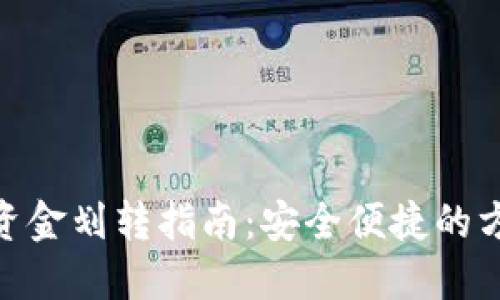 加密货币资金划转指南：安全便捷的方法与步骤
