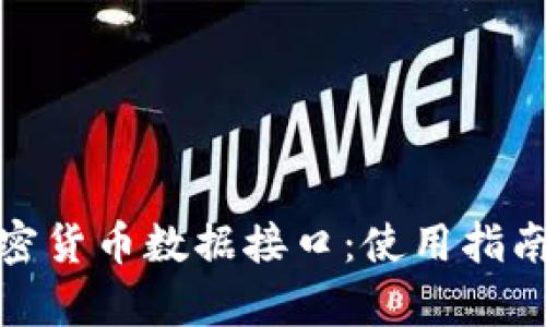 全面解析加密货币数据接口：使用指南与市场趋势