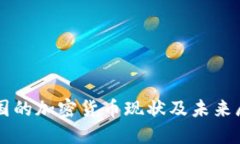 中国的加密货币现状及未来展望